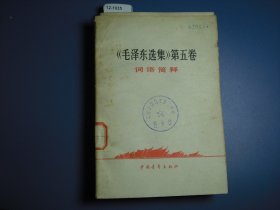 毛泽东选集第五卷词语简释【12-1935】