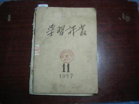 学习译丛1957-11[U7412]