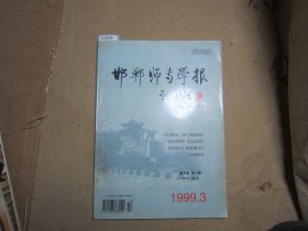 邯郸师范学报1999-3[U9528]