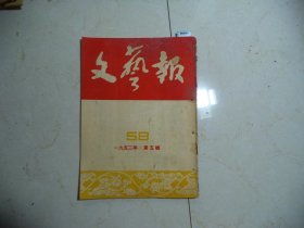 文艺报1952年第5期[W-830]