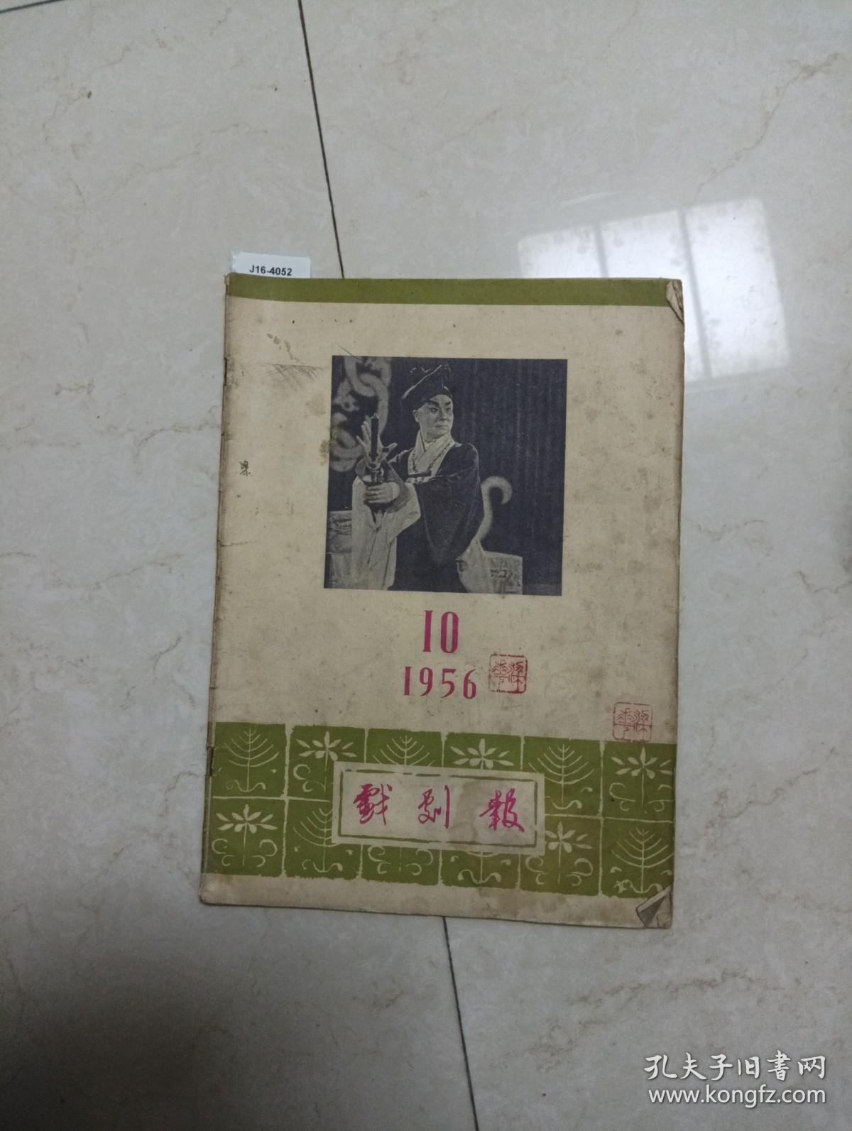 戏剧报1956年第10期[J16-4052]