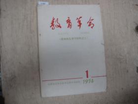 教育革命1974-1（批林批孔学习材料之二）[U7667]