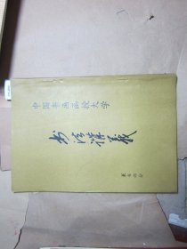 中国书画函授大学书法讲义篆书部分[J16-4664]