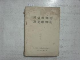 辩证唯物论 历史唯物论[j9886]