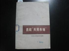 西欧“共同市场”[c6672]