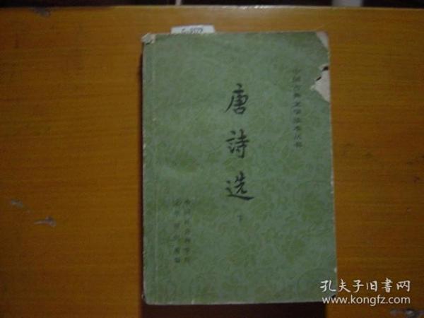 中国古典文学读本丛书唐诗选下[c3179]