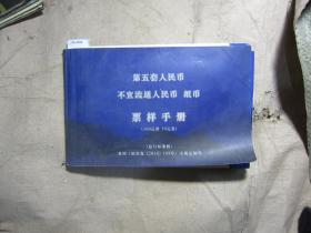 第五套人民币不宜流通人民币纸币票样手册[J16-3395]