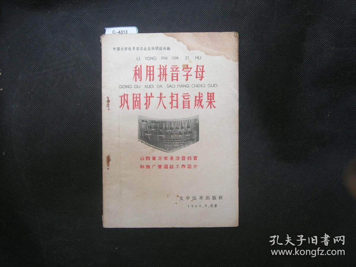 利用拼音字母巩固扩大扫盲成果[c4313]