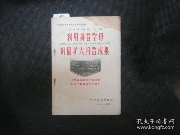 利用拼音字母巩固扩大扫盲成果[c4313]