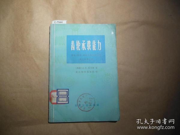 齿轮承载能力（圆柱圆锥蜗杆和螺旋齿轮的现代计算方法）[c7944]