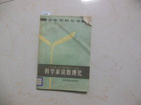 科学家谈数理化【12-1607】