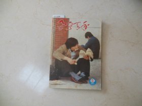 辽宁青年1986-5【12-1698】