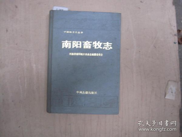 中国地方志丛书-南阳畜牧志[c3426]