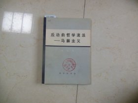 反动的哲学流派-马赫主义【DZ460】