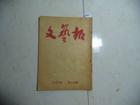 文艺报1953年第15期[W-847]