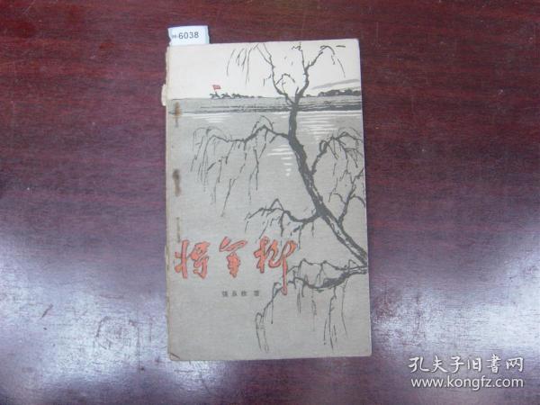 将军柳{88-6038}