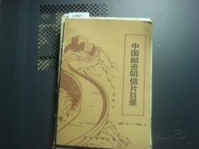 中国邮资明信片目录1897-1984[c421]