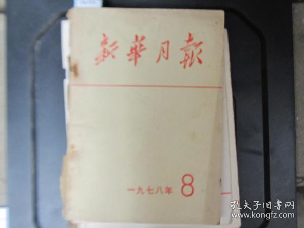 新华月报1978-8[J16-1717]