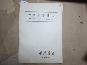 安徽电大增刊-哲学录音讲义[J16-4640]