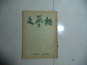 文艺报1953年第14期[W-846]