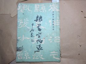 中国书画函授大学隶书字帖选[J16-4666]