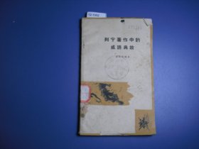 列宁著作中的成语典故【12-1952】