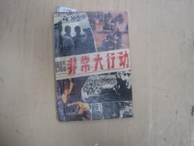 1983——非常大行動[c1795]