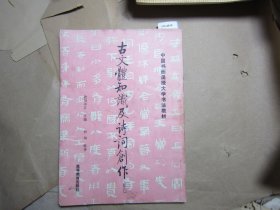 中国书画函授大学书法教材古文体知识及诗词创作[J16-4618]