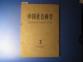 中国社会科学1982-3[U8247]