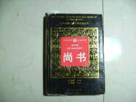 汉英对照中国古典名著丛书 尚书【12-1812】