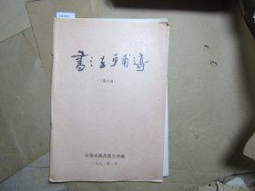 书法辅导第六册[J16-4611]