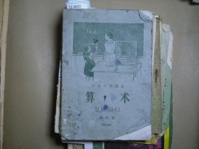 初级小学课本算术第四册【12-2025】