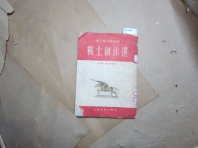 解放军文艺丛书 战士创作选【12-1967】