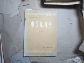 中医刊授丛书 中医儿科学[J16-4603]