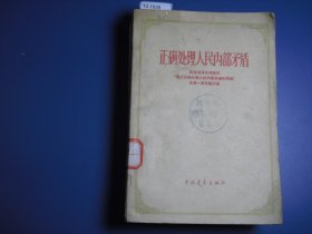 正确处理人民内部矛盾【12-1939】