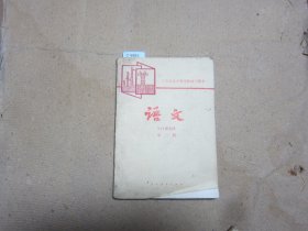 工农业余中等学校初中课本语文第三册{c9583}