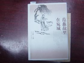 范蠡故里在宛城{88-6675}