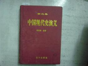 中国现代史演义 第三卷[j9405]