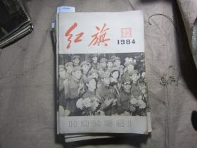 红旗1984-23[J16-3331]