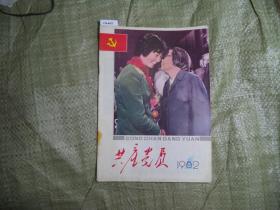 共产党员1982-1[J16-4477]