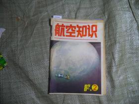 航空知识1982-2[J16-4339]