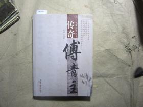 长篇历史小说传奇傅青主[J16-3312]