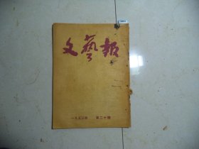 文艺报1953年第20期[W-852]