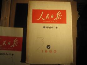 人民日报缩印合订本1990年[16开1-12册全年]