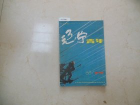 辽宁青年1988-15【12-1766】