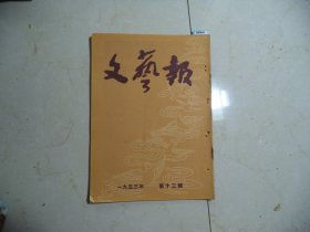 文艺报1953年第13期[W-845]