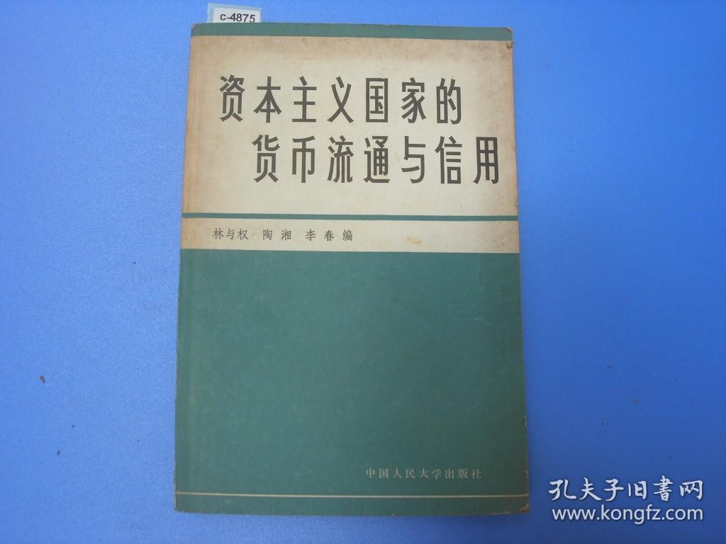 资本主义国家的货币流通与信用[c4875]