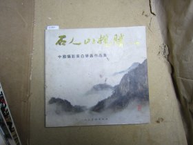 石人山揽胜（白学艺）[U9551]