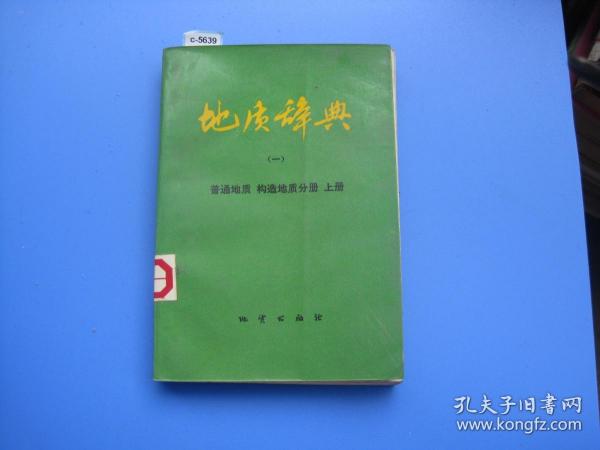 地质辞典（一）-普通地质 构造地质分册[c5639]