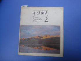 中国摄影1986-2[U8634]